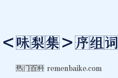 ＜味梨集＞序组词是什么意思的图片